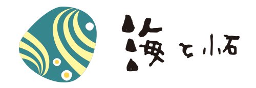 海と小石