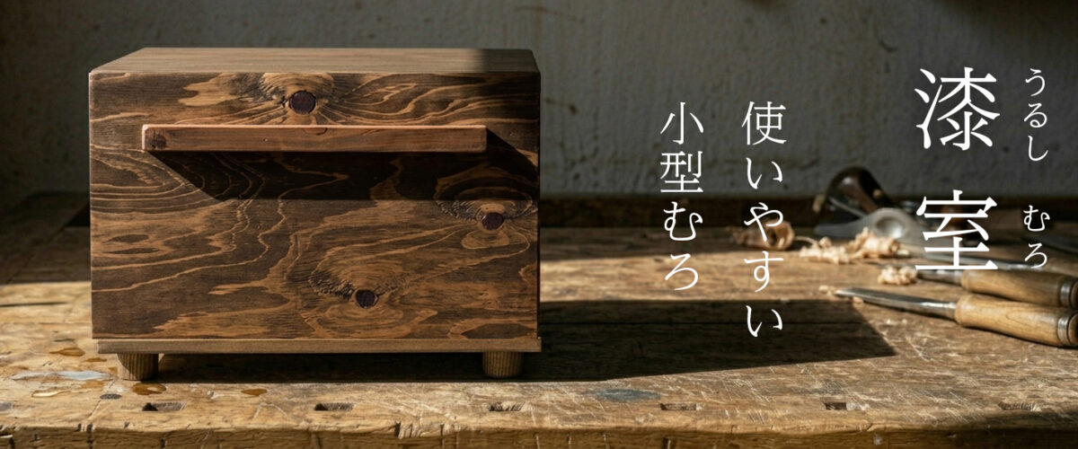 使いやすい小型の漆室